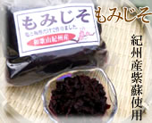 和歌山県特産　もみしそ